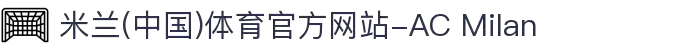 米兰(中国)体育官方网站-AC Milan
